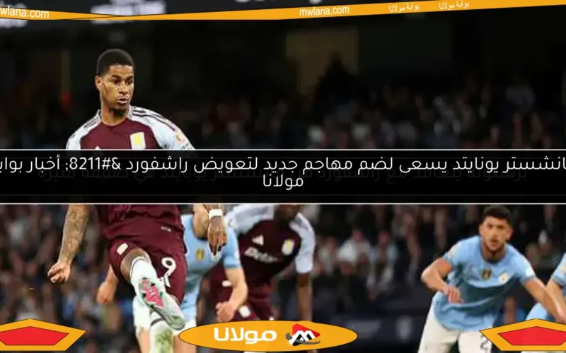 برشلونة يتعاقد مع راشفورد من مانشستر يونايتد في صفقة مثيرة