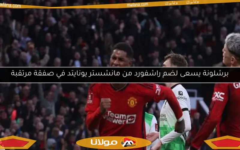 برشلونة يسعى لضم راشفورد من مانشستر يونايتد في صفقة مرتقبة