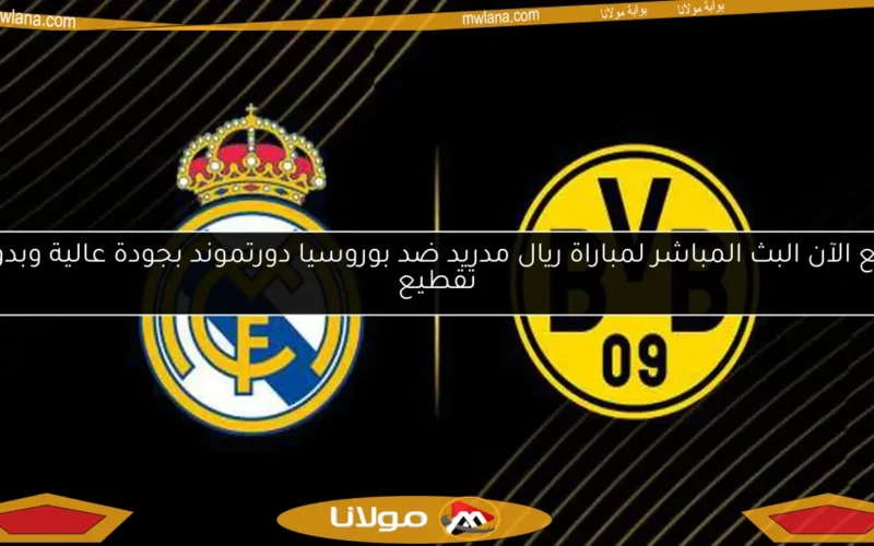 تابع الآن البث المباشر لمباراة ريال مدريد ضد بوروسيا دورتموند بجودة عالية وبدون تقطيع