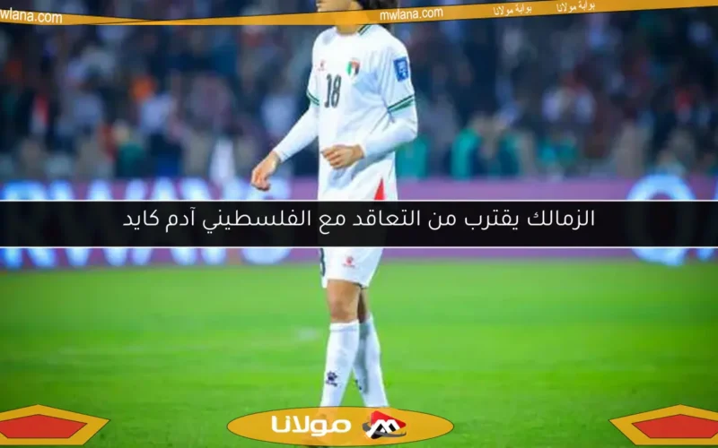 الزمالك يقترب من التعاقد مع الفلسطيني آدم كايد