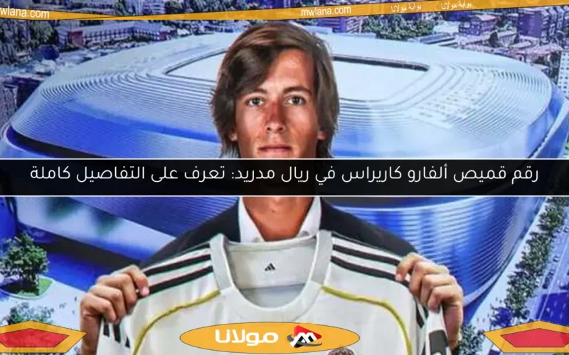 رقم قميص ألفارو كاريراس في ريال مدريد: تعرف على التفاصيل كاملة