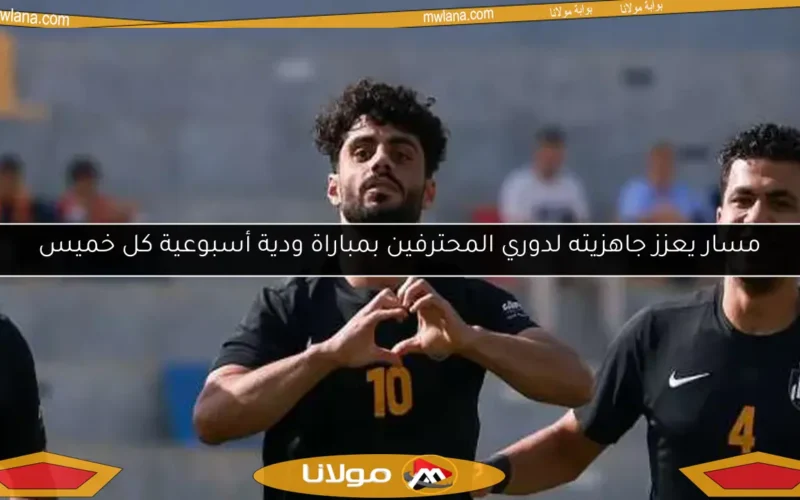 مسار يعزز جاهزيته لدوري المحترفين بمباراة ودية أسبوعية كل خميس