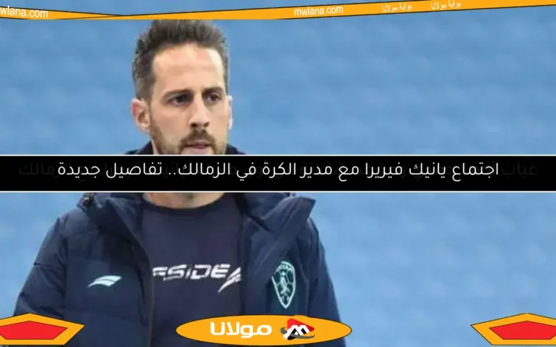 غياب أحمد حمدي ومحمد شحاتة عن أول مباراة ليانيك فيريرا مع الزمالك