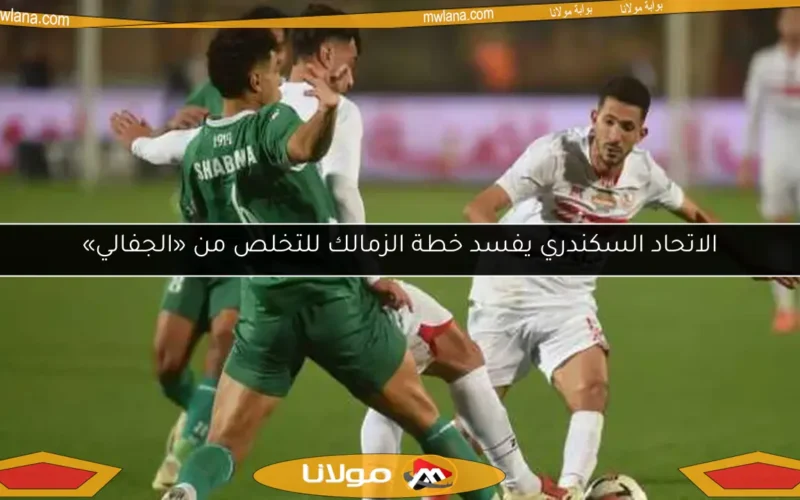 الاتحاد السكندري يفسد خطة الزمالك للتخلص من «الجفالي»