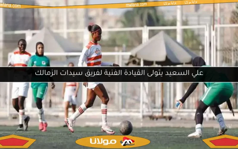 علي السعيد يتولى القيادة الفنية لفريق سيدات الزمالك