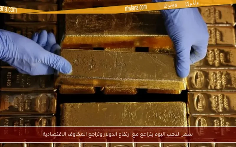 سعر الذهب اليوم يتراجع مع ارتفاع الدولار وتراجع المخاوف الاقتصادية