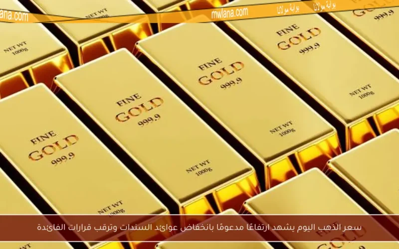 سعر الذهب اليوم يشهد ارتفاعًا مدعومًا بانخفاض عوائد السندات وترقب قرارات الفائدة