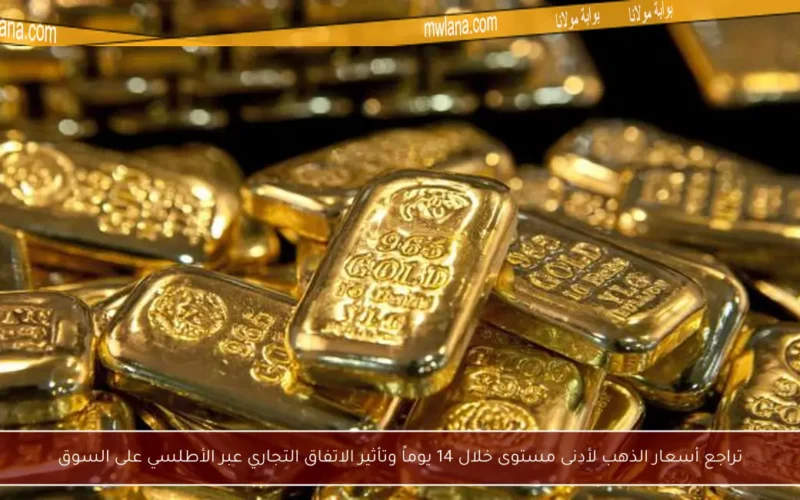 تراجع أسعار الذهب لأدنى مستوى خلال 14 يوماً وتأثير الاتفاق التجاري عبر الأطلسي على السوق