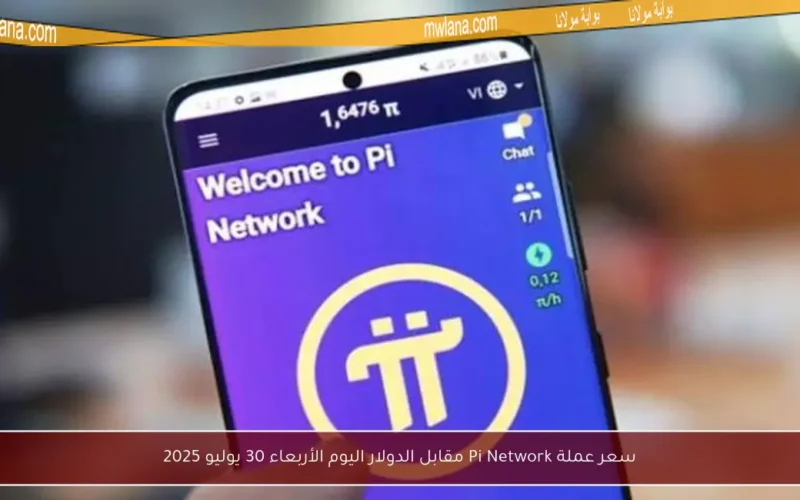 سعر عملة Pi Network مقابل الدولار اليوم الأربعاء 30 يوليو 2025