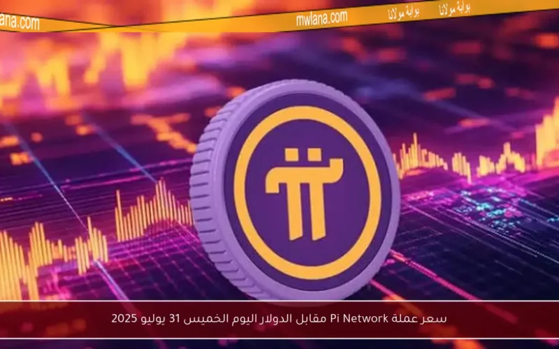 سعر عملة Pi Network مقابل الدولار اليوم الخميس 31 يوليو 2025