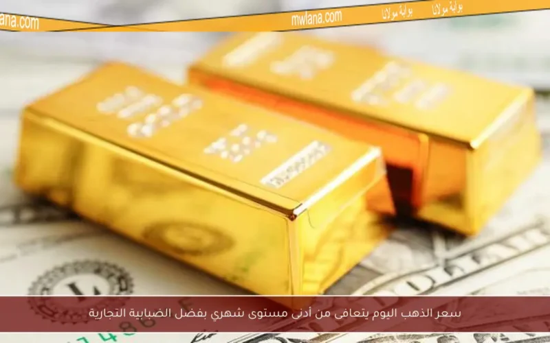 سعر الذهب اليوم يتعافى من أدنى مستوى شهري بفضل الضبابية التجارية