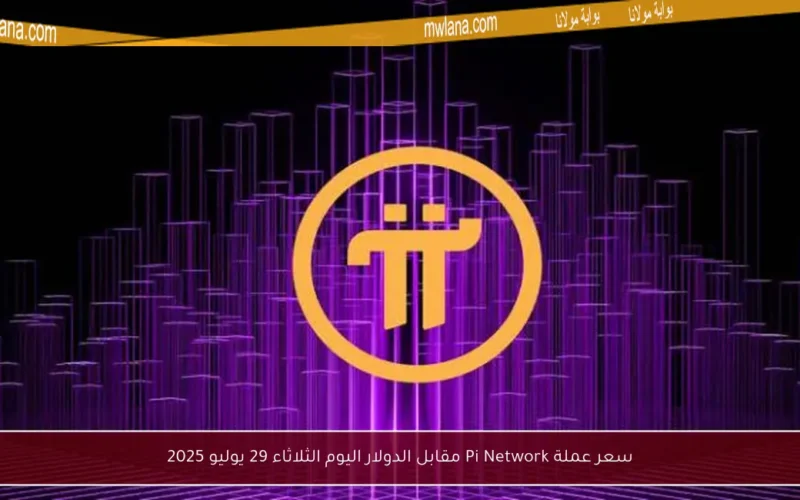 سعر عملة Pi Network مقابل الدولار اليوم الثلاثاء 29 يوليو 2025