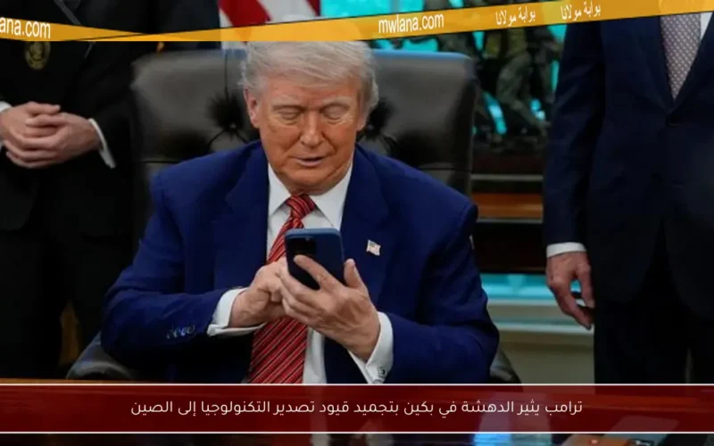 ترامب يثير الدهشة في بكين بتجميد قيود تصدير التكنولوجيا إلى الصين
