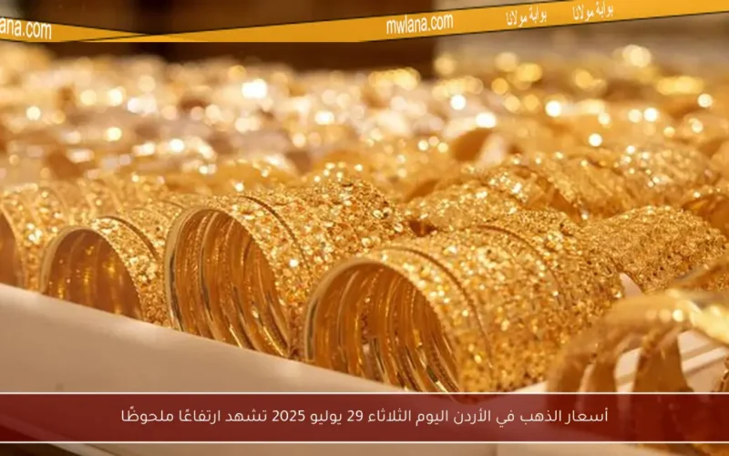 أسعار الذهب في الأردن اليوم الثلاثاء 29 يوليو 2025 تشهد ارتفاعًا ملحوظًا
