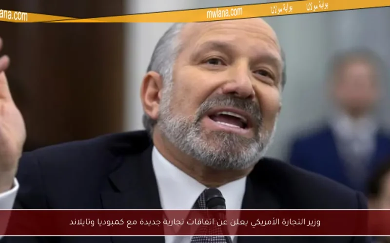 وزير التجارة الأمريكي يعلن عن اتفاقات تجارية جديدة مع كمبوديا وتايلاند