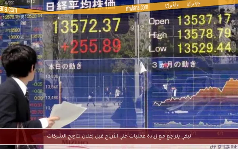 نيكي يتراجع مع زيادة عمليات جني الأرباح قبل إعلان نتائج الشركات