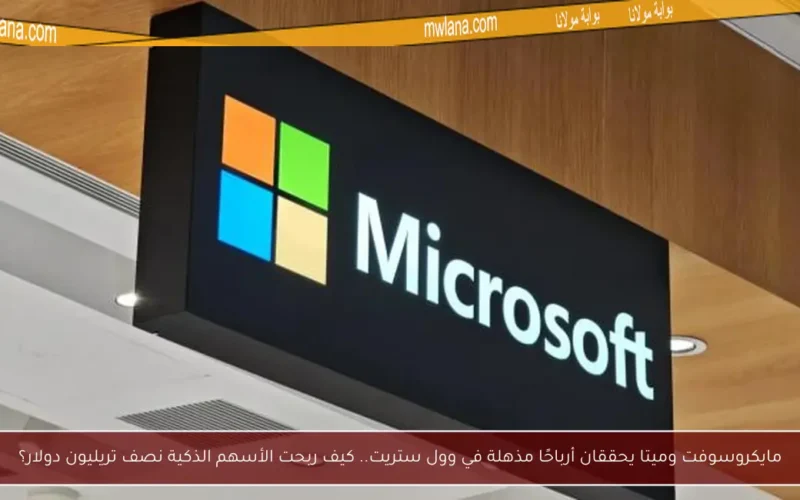 مايكروسوفت وميتا يحققان أرباحًا مذهلة في وول ستريت.. كيف ربحت الأسهم الذكية نصف تريليون دولار؟