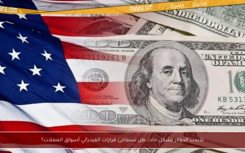 تذبذب الدولار بشكل حاد.. هل ستفاجئ قرارات الفيدرالي أسواق العملات؟