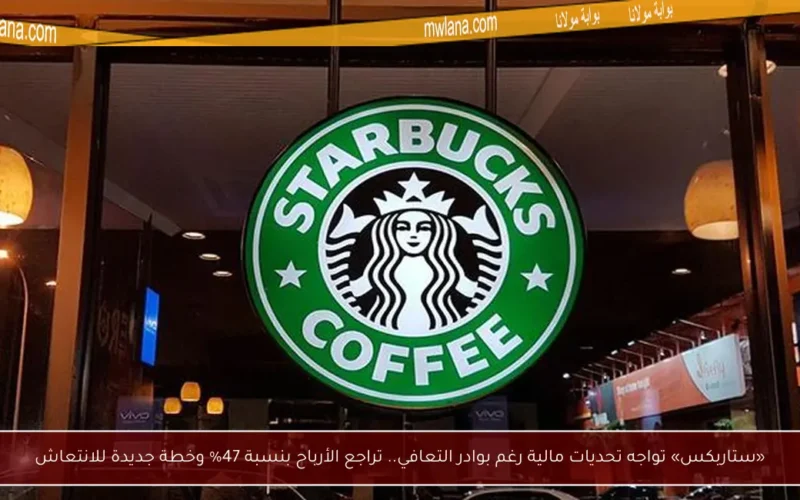 «ستاربكس» تواجه تحديات مالية رغم بوادر التعافي.. تراجع الأرباح بنسبة 47% وخطة جديدة للانتعاش