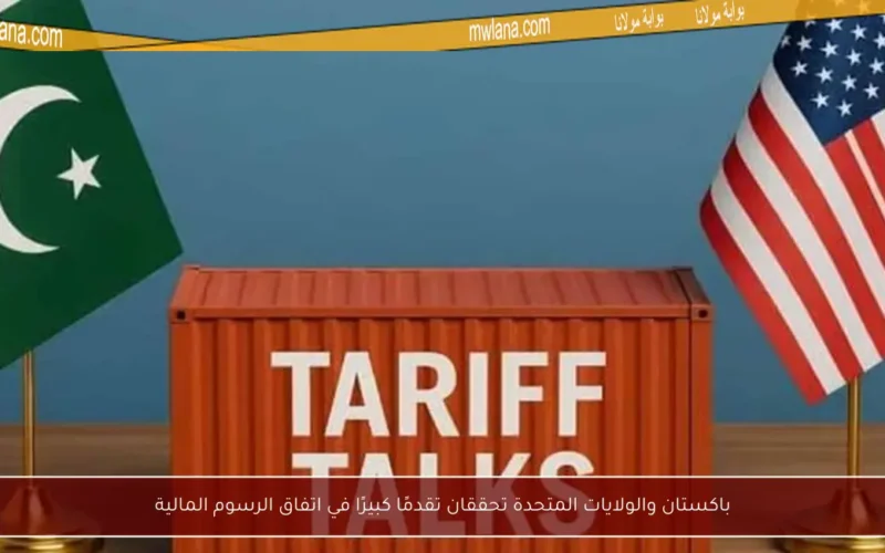 باكستان والولايات المتحدة تحققان تقدمًا كبيرًا في اتفاق الرسوم المالية
