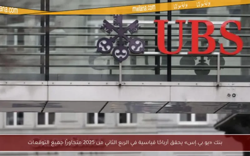 بنك «يو.بي.إس» يحقق أرباحًا قياسية في الربع الثاني من 2025 متجاوزًا جميع التوقعات