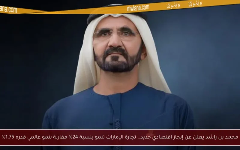 محمد بن راشد يعلن عن إنجاز اقتصادي جديد.. تجارة الإمارات تنمو بنسبة 24% مقارنة بنمو عالمي قدره 1.75%