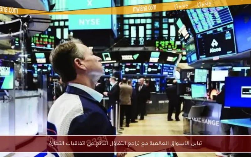 تباين الأسواق العالمية مع تراجع التفاؤل الناتج عن اتفاقيات التجارة