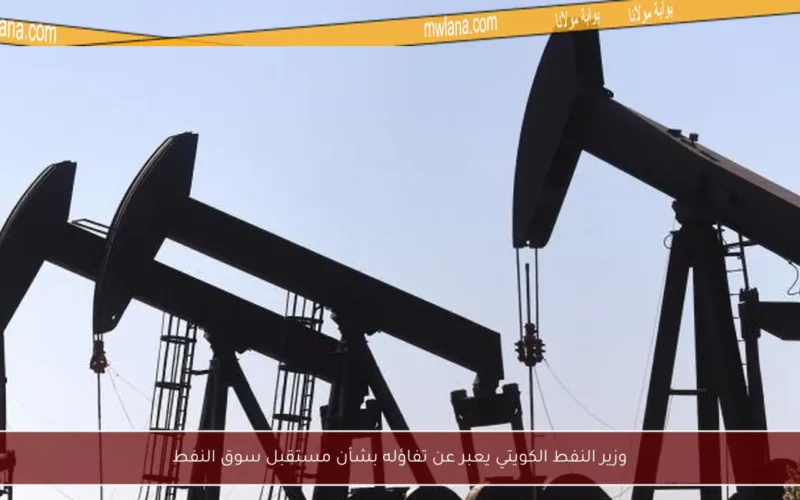 وزير النفط الكويتي يعبر عن تفاؤله بشأن مستقبل سوق النفط