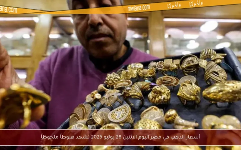 أسعار الذهب في مصر اليوم الاثنين 28 يوليو 2025 تشهد هبوطاً ملحوظاً