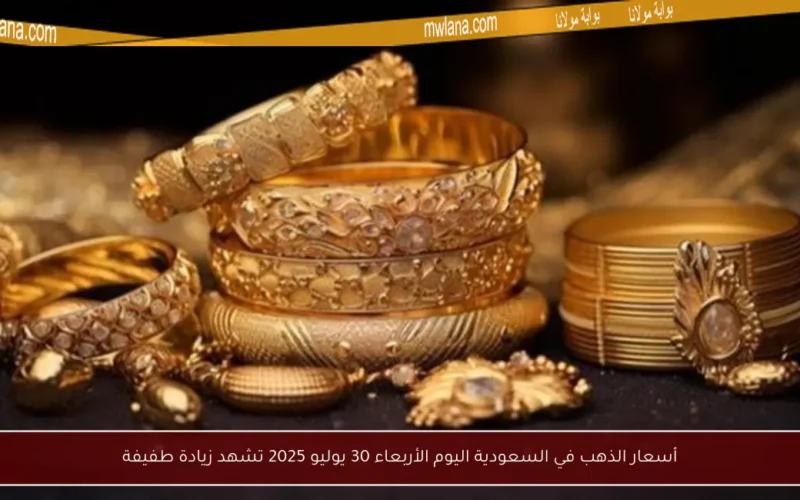 أسعار الذهب في السعودية اليوم الأربعاء 30 يوليو 2025 تشهد زيادة طفيفة