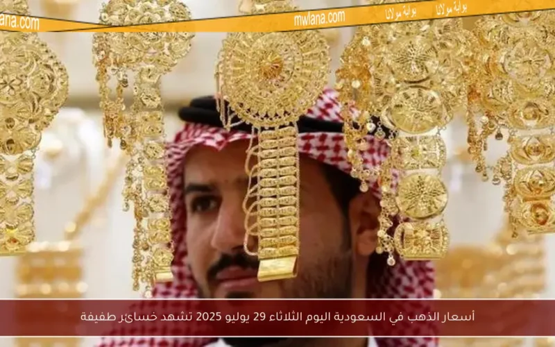 أسعار الذهب في السعودية اليوم الثلاثاء 29 يوليو 2025 تشهد خسائر طفيفة