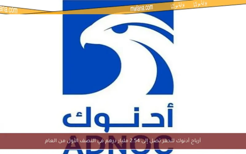 أرباح أدنوك للحفر تصل إلى 2.54 مليار درهم في النصف الأول من العام
