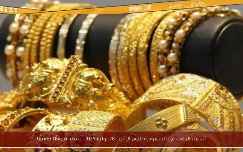 أسعار الذهب في السعودية اليوم الإثنين 28 يوليو 2025 تشهد هبوطًا طفيفًا