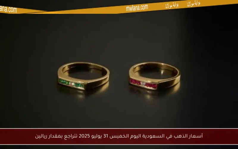 أسعار الذهب في السعودية اليوم الخميس 31 يوليو 2025 تتراجع بمقدار ريالين