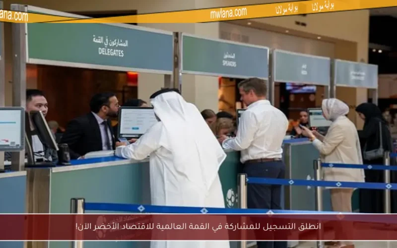 انطلق التسجيل للمشاركة في القمة العالمية للاقتصاد الأخضر الآن!
