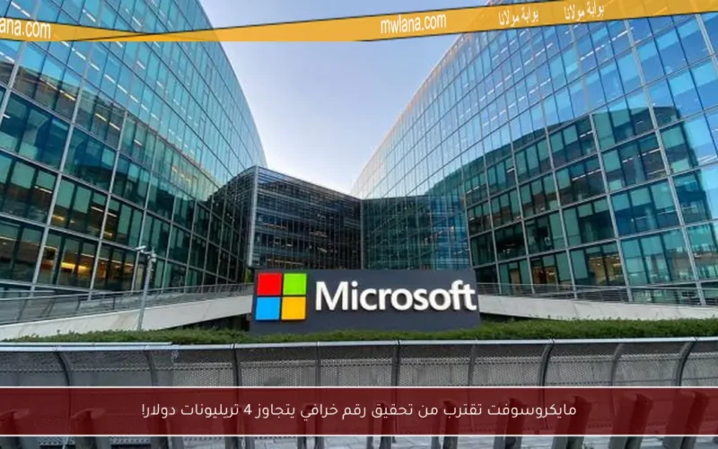 مايكروسوفت تقترب من تحقيق رقم خرافي يتجاوز 4 تريليونات دولار!