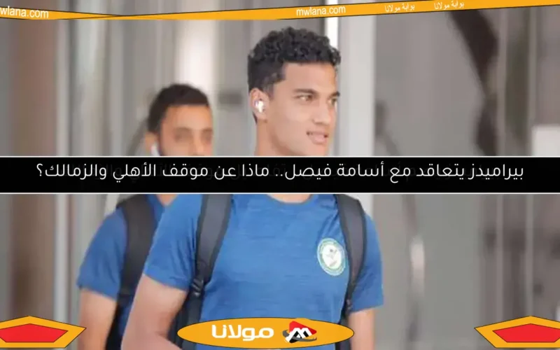 بيراميدز يضم أسامة فيصل.. تفاصيل موقف الأهلي والزمالك