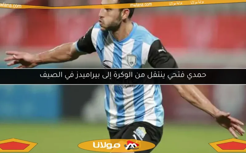 حمدي فتحي ينتقل من الوكرة إلى بيراميدز في الصيف