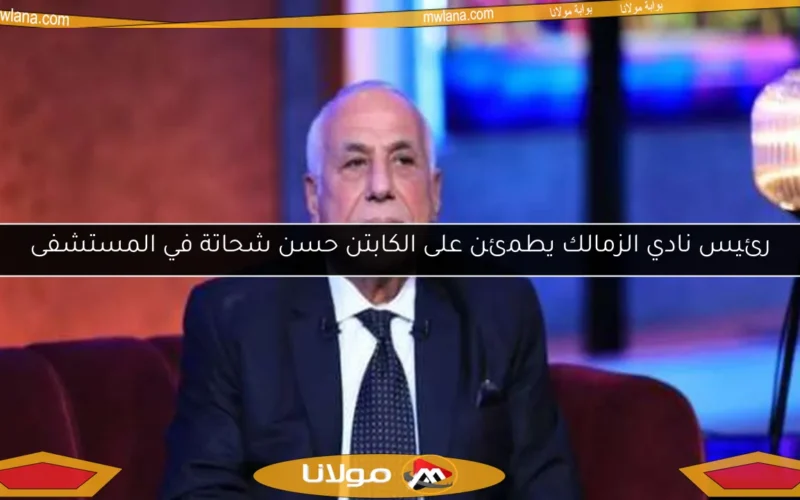 رئيس نادي الزمالك يطمئن على الكابتن حسن شحاتة في المستشفى