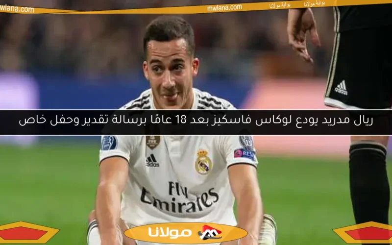 ريال مدريد يودع لوكاس فاسكيز بعد 18 عامًا برسالة تقدير وحفل خاص