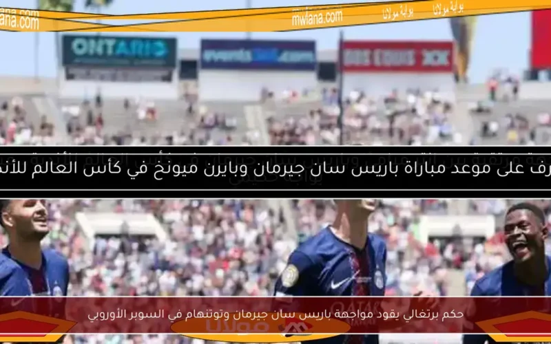 حكم برتغالي يقود مواجهة باريس سان جيرمان وتوتنهام في السوبر الأوروبي
