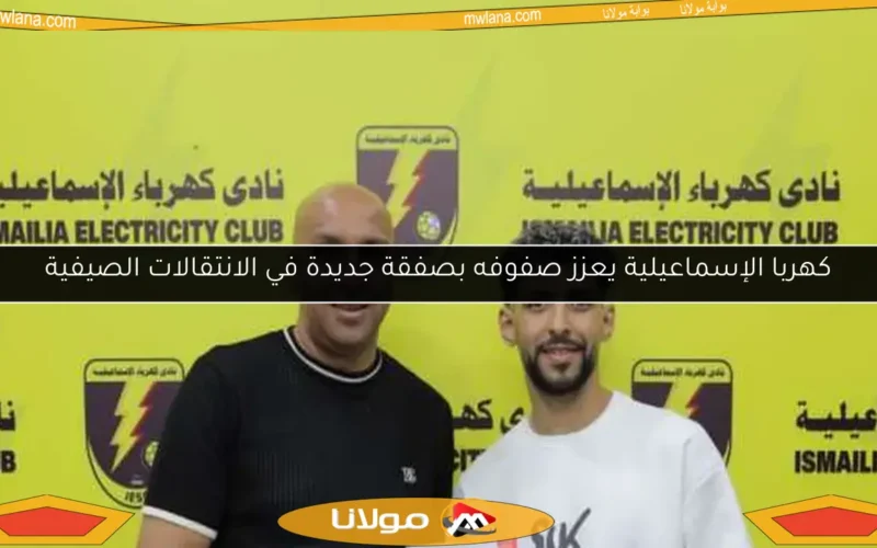 كهربا الإسماعيلية يعزز صفوفه بصفقة جديدة في الانتقالات الصيفية