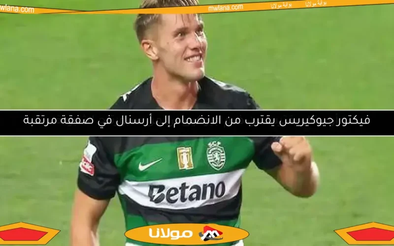 أرسنال يقترب من ضم جيوكيريس من سبورتنج لشبونة