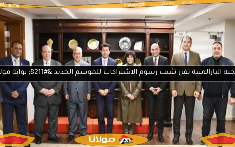 اللجنة البارالمبية تقرر تثبيت رسوم الاشتراكات للموسم الجديد – بوابة مولانا