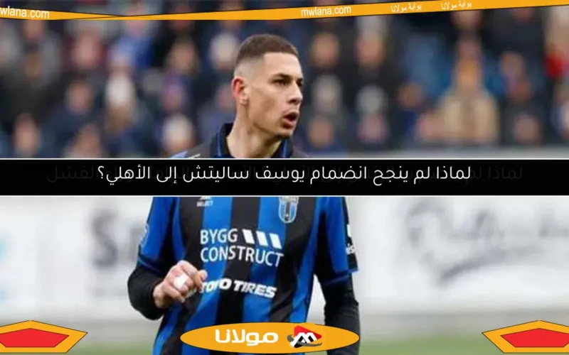 لماذا لم ينضم ساليتش إلى الأهلي؟ الأسباب الكاملة وراء الفشل