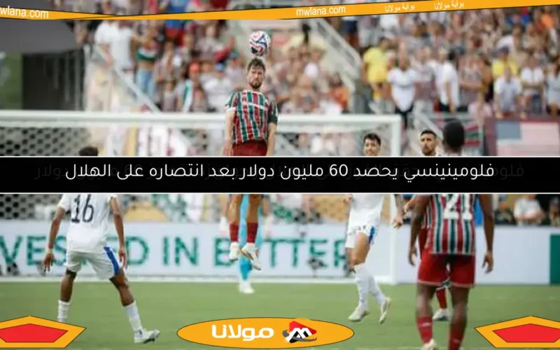 فلومينينسي يحصد 60 مليون دولار بعد انتصاره على الهلال