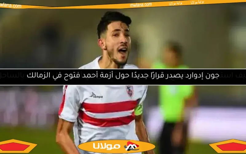 كيف استخدم أحمد فتوح مستندات المستشفى في أزمة حفل الزمالك بالساحل