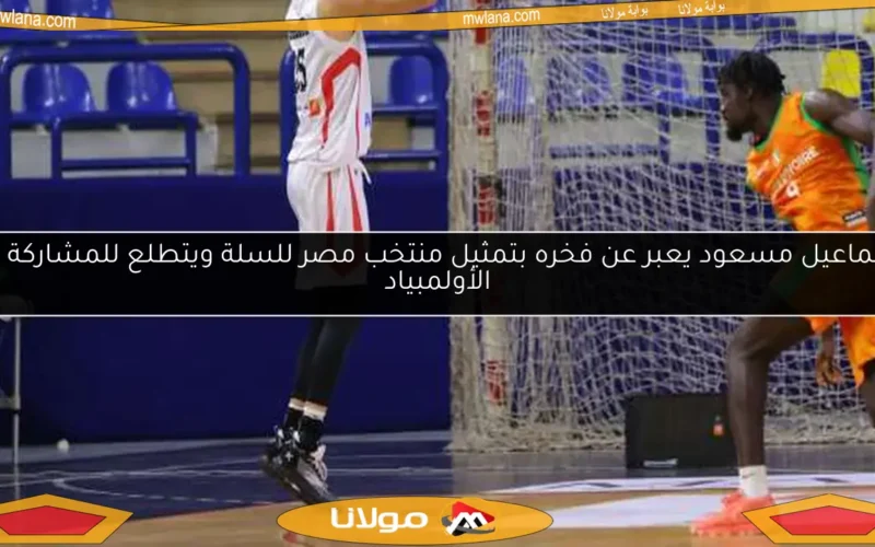 إسماعيل مسعود يعبر عن فخره بتمثيل منتخب مصر للسلة ويتطلع للمشاركة في الأولمبياد
