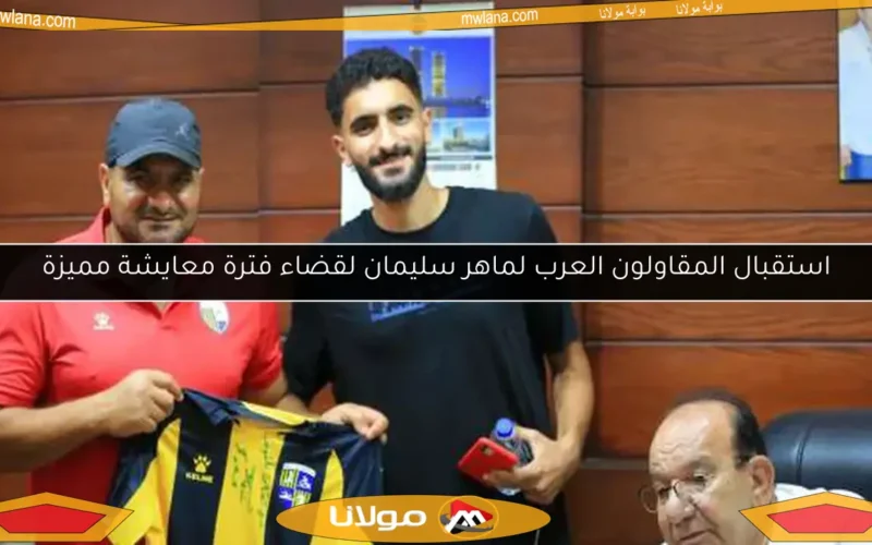 استقبال المقاولون العرب لماهر سليمان لقضاء فترة معايشة مميزة