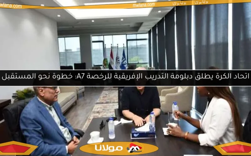 اتحاد الكرة يطلق دبلومة التدريب الإفريقية للرخصة A7: خطوة نحو المستقبل
